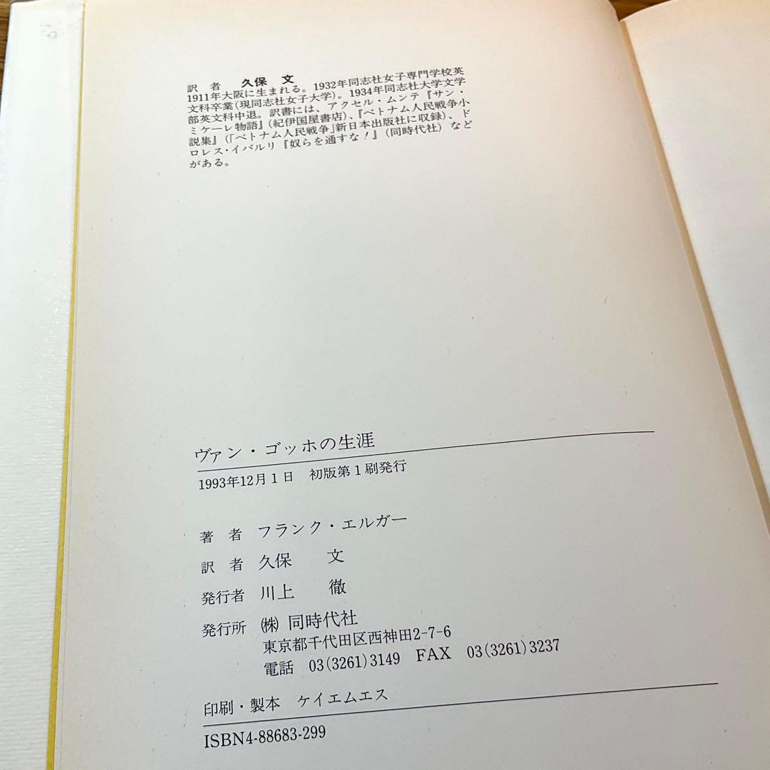 1993年刊　フランク・エルガー著「ヴァン・ゴッホの生涯」同時代社