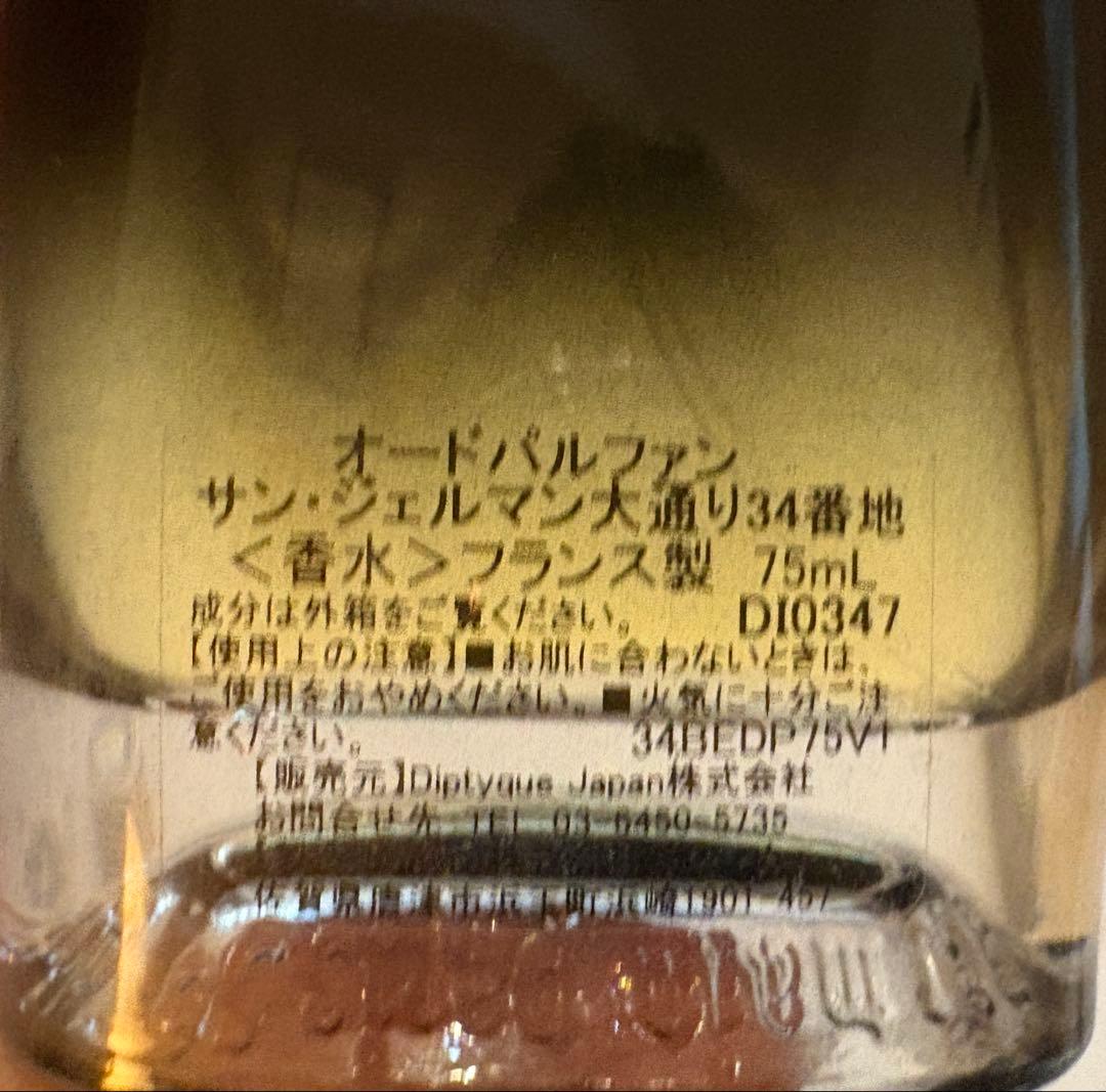 ディプティック オードパルファン サンジェルマン大通り34番地 75ml