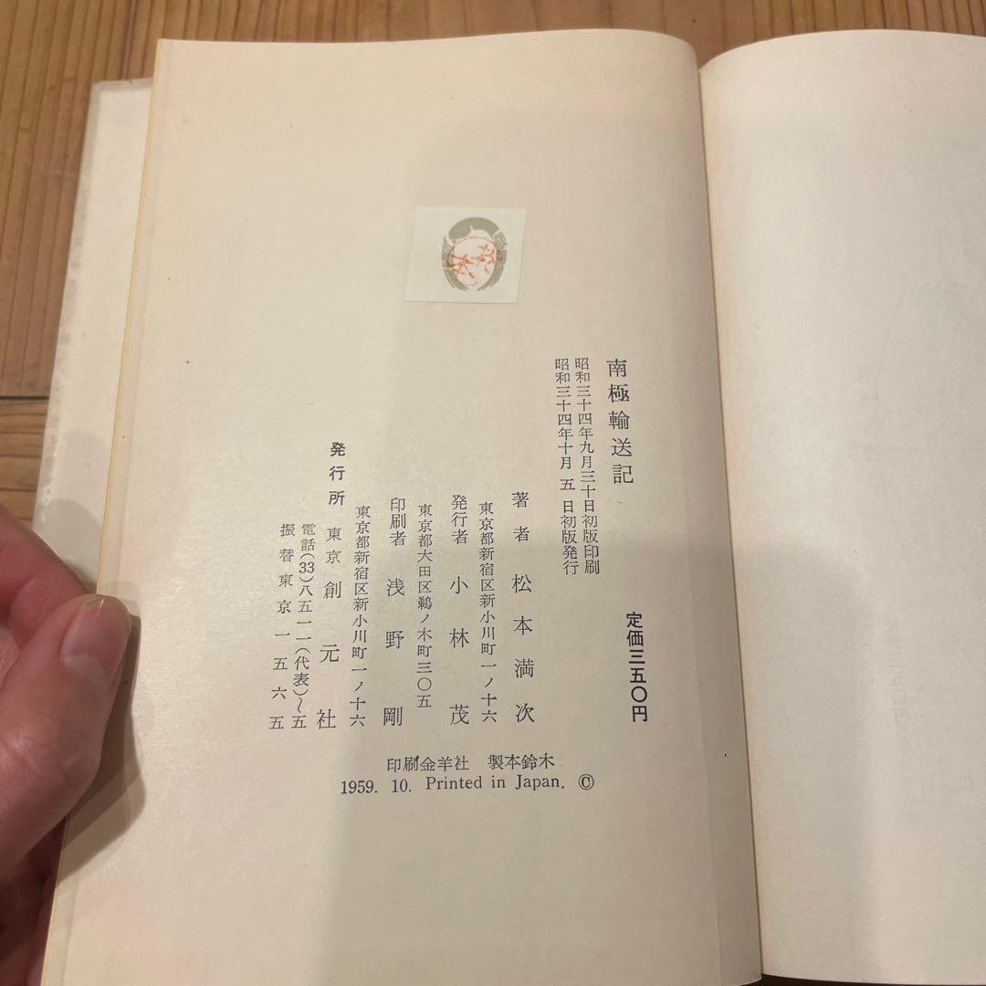 南極輸送記 松本満次　創元社