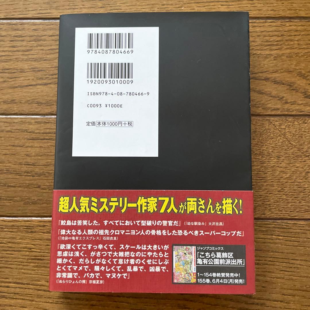 東野圭吾 こちら葛飾区亀有公園前派出所 : 小説