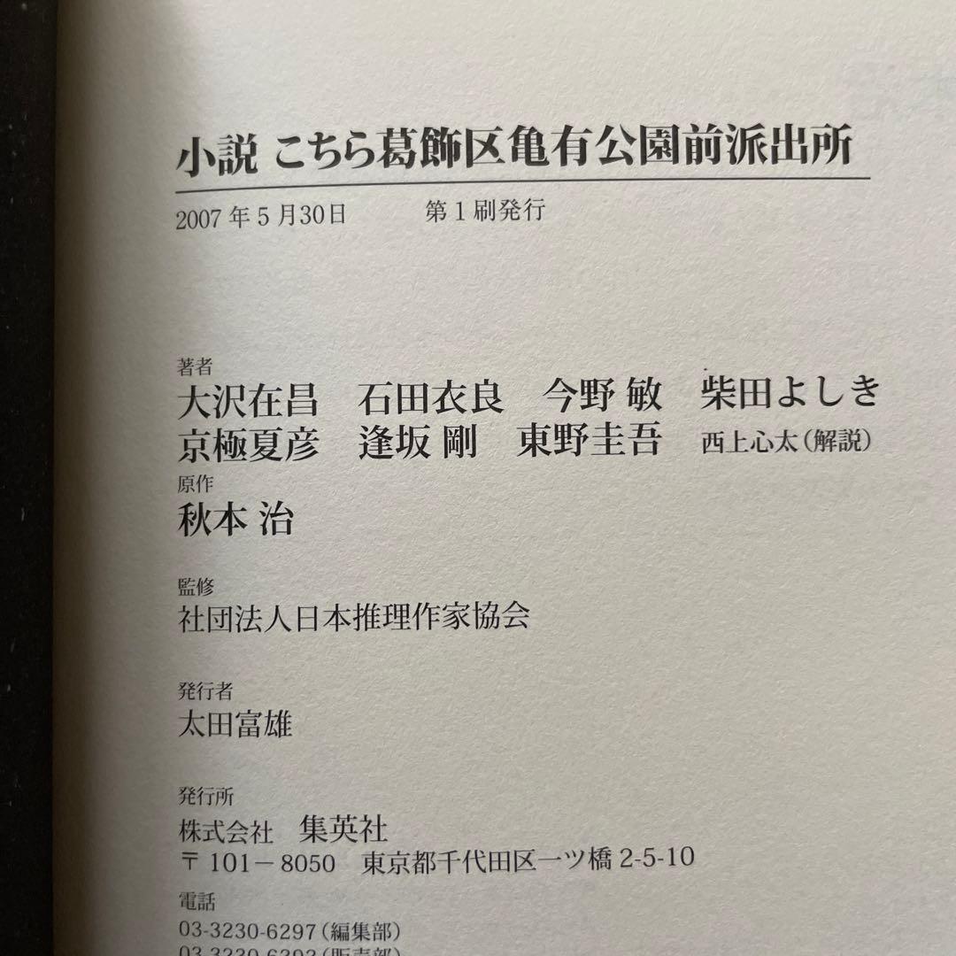 東野圭吾 こちら葛飾区亀有公園前派出所 : 小説