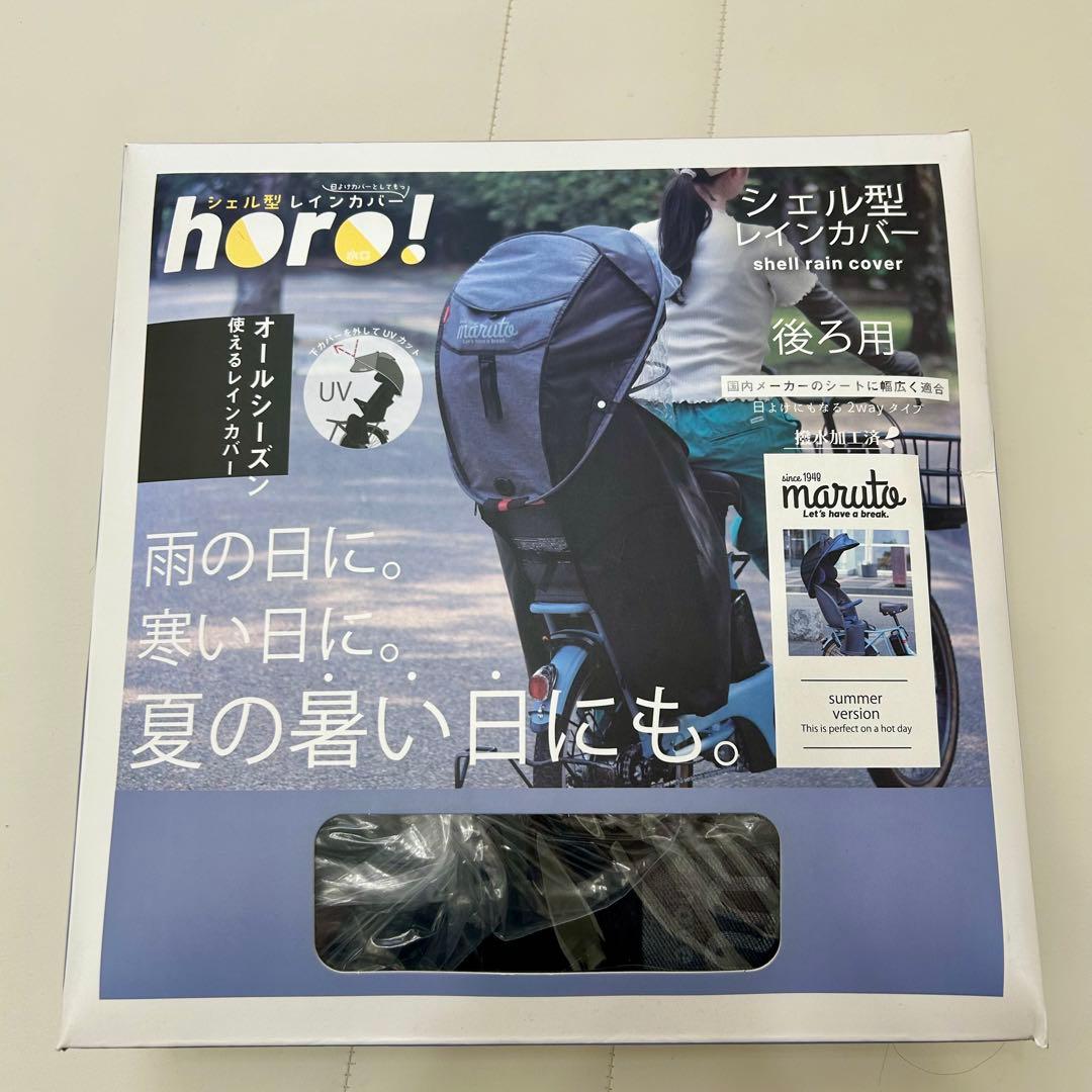 MARUTO horo! シェル型レインカバー D-5RG5-0 杢ブラック