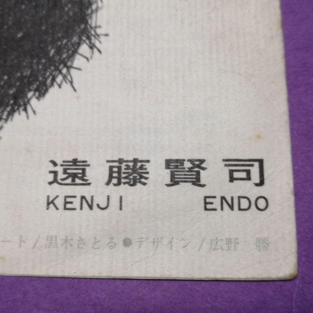 （７）遠藤賢司／ほんとだよ　赤盤　デビューシングル／木田高介／加藤和彦