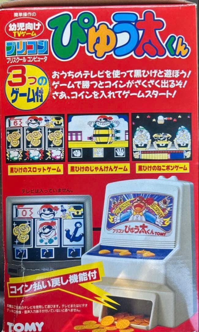 プリコン ぴゅう太くん 当時物 レトロ TOMY 新品未使用　極美品