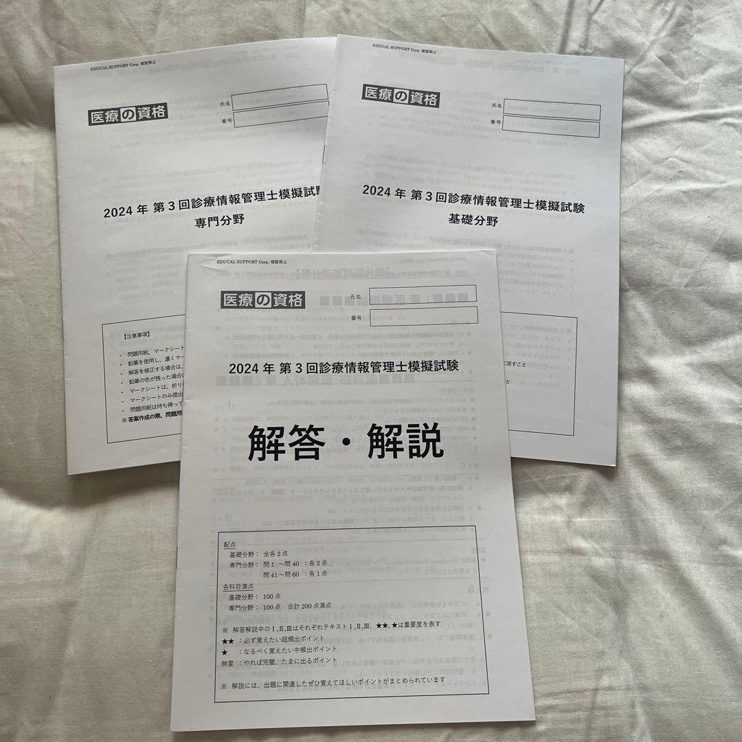 医療の資格　診療情報管理士模擬試験　2024年