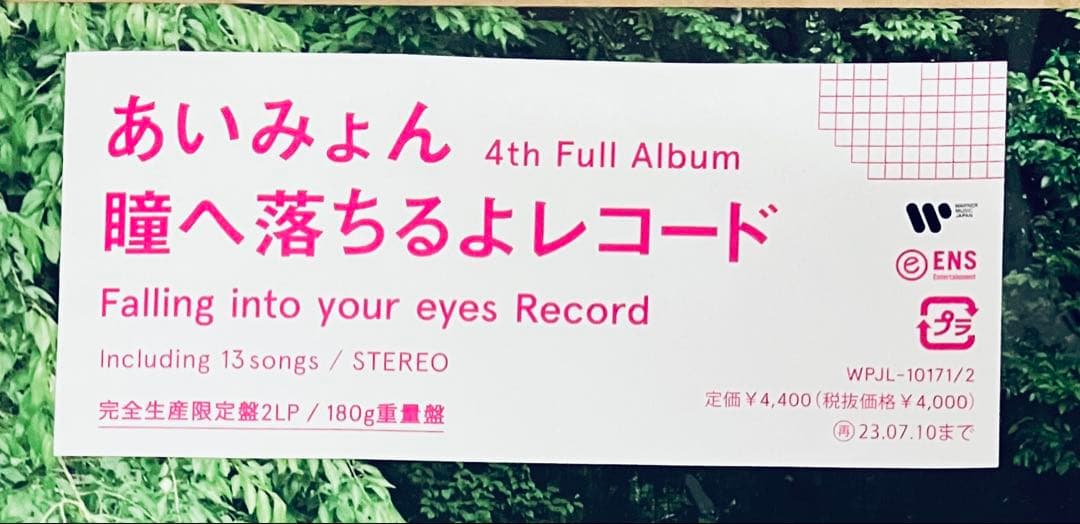 Amazon特典付　あいみょん　瞳へ落ちるよレコード　LP
