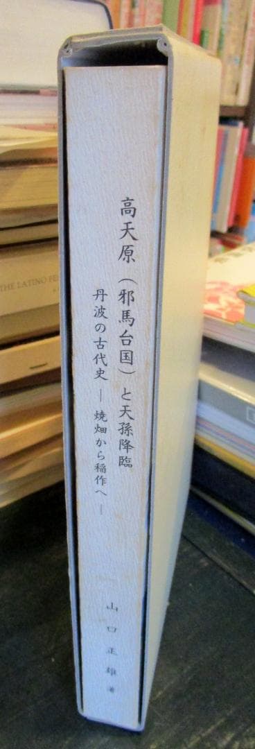 高天原(邪馬台国)と天孫降臨 : 丹波の古代史 焼畑から稲作へ
