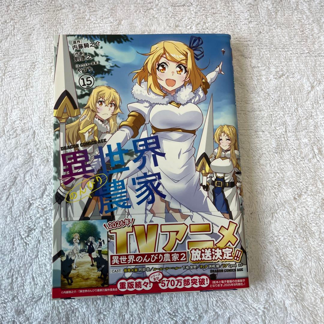 異世界のんびり農家　全巻セット（1〜15巻）