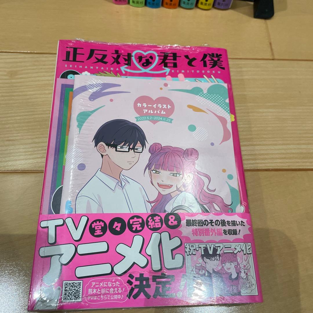 正反対な君と僕　全巻セット　全8巻　特典カラーイラストアルバム付き