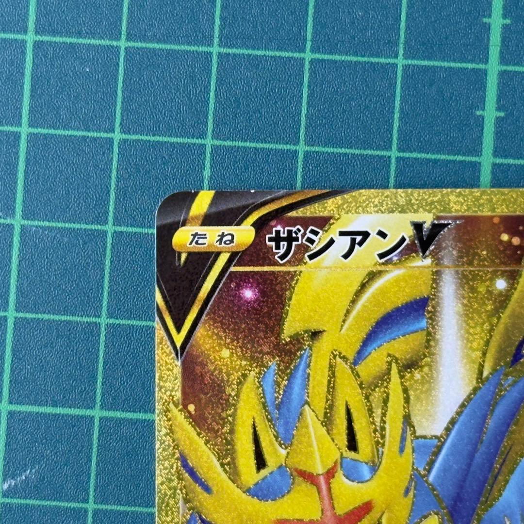 ザシアンV sar UR セット