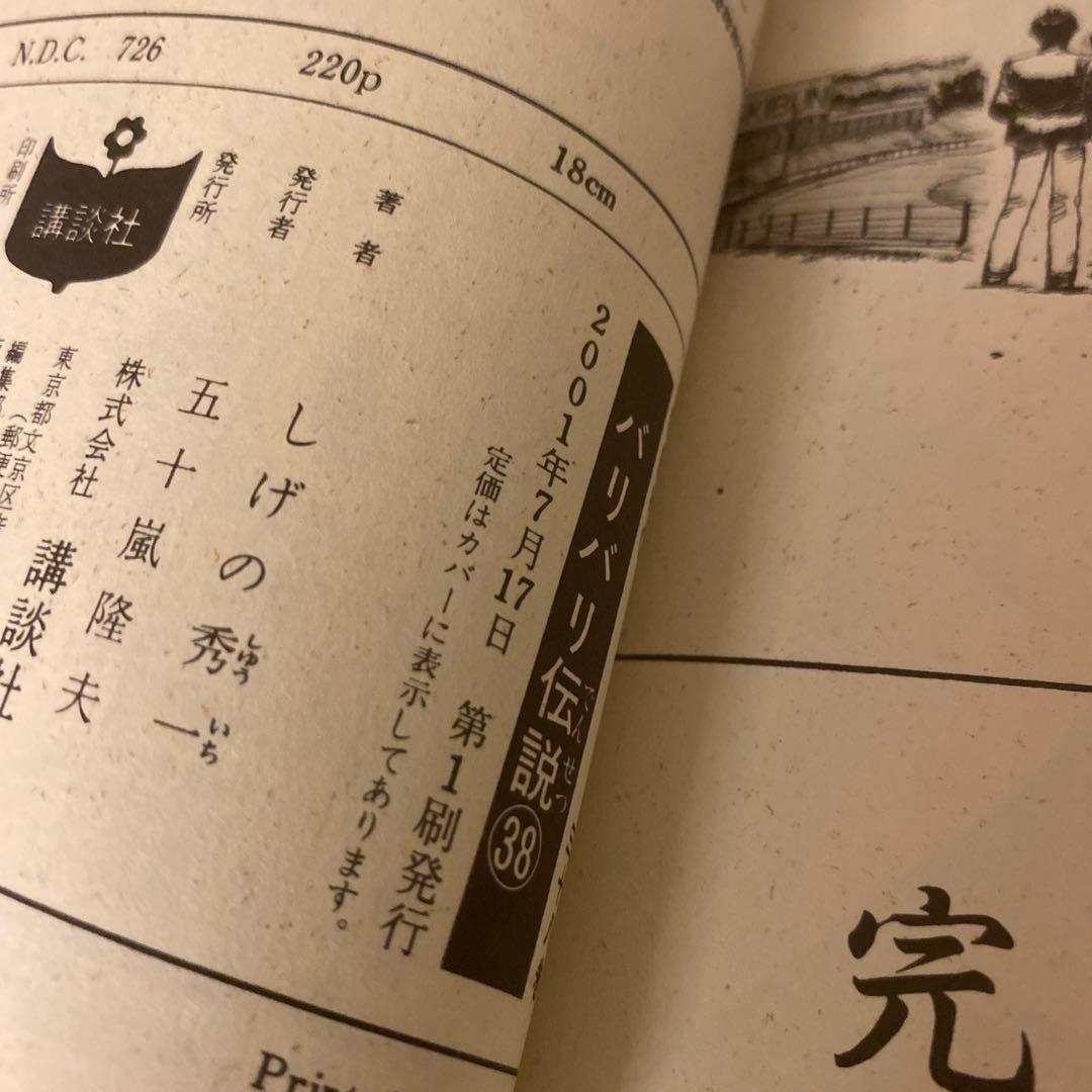バリバリ伝説 新装版 全38巻 全巻セット 初版 特製トレカ付き しげの秀一