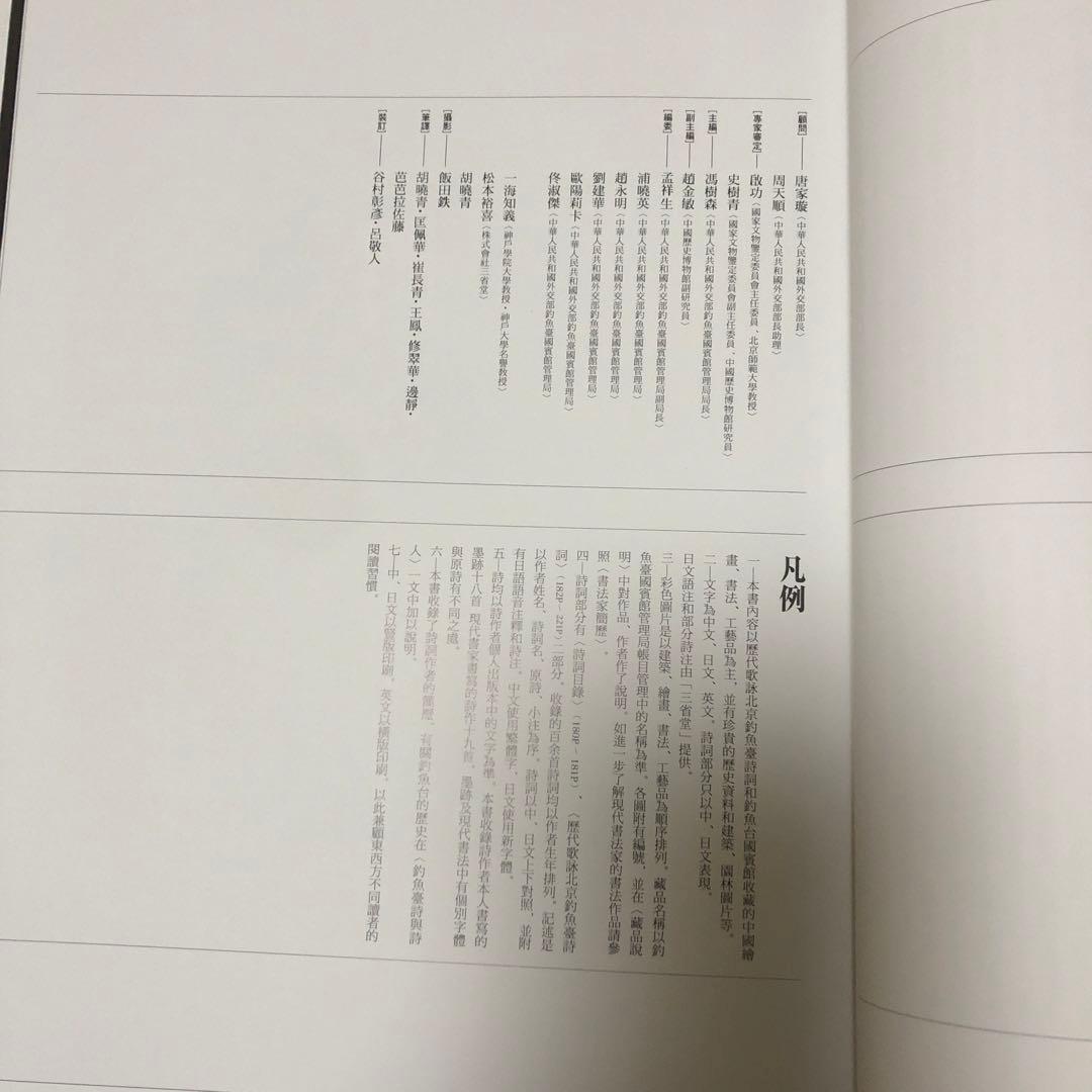釣魚台国賓館 釣魚台國賓館漢詩・書道集錦
