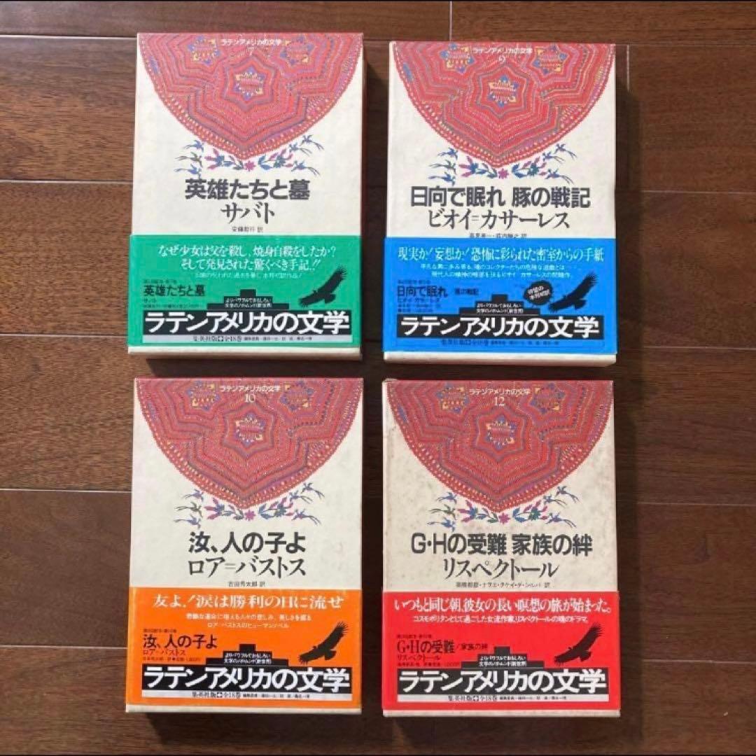 集英社「ラテンアメリカの文学」13冊セット