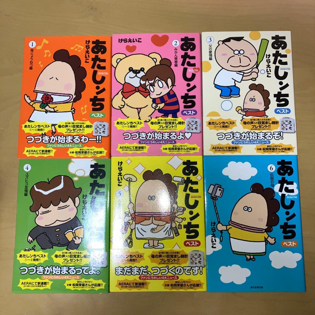 あたしんちベスト全10巻 けらえいこ／朝日新聞出版