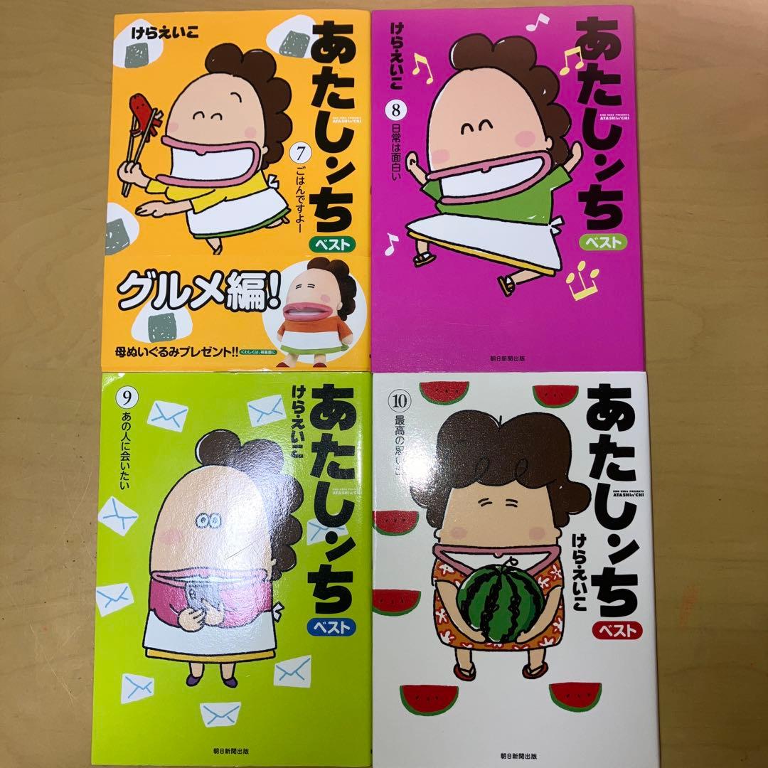 あたしんちベスト全10巻 けらえいこ／朝日新聞出版