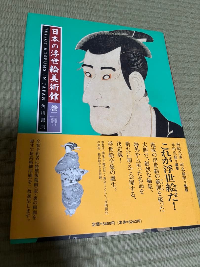 日本の浮世絵美術館一巻〜六巻 帯付き　角川書店　これが浮世絵だ！