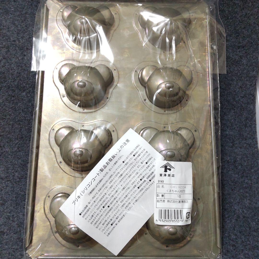 CHIYODA型…クマ型ベイキングカップ 8穴 金属製
