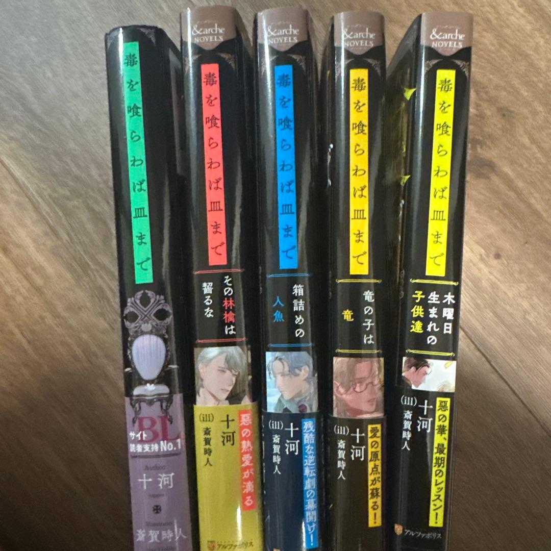【年内限りお値下げ】毒を喰らわば皿まで5巻セット