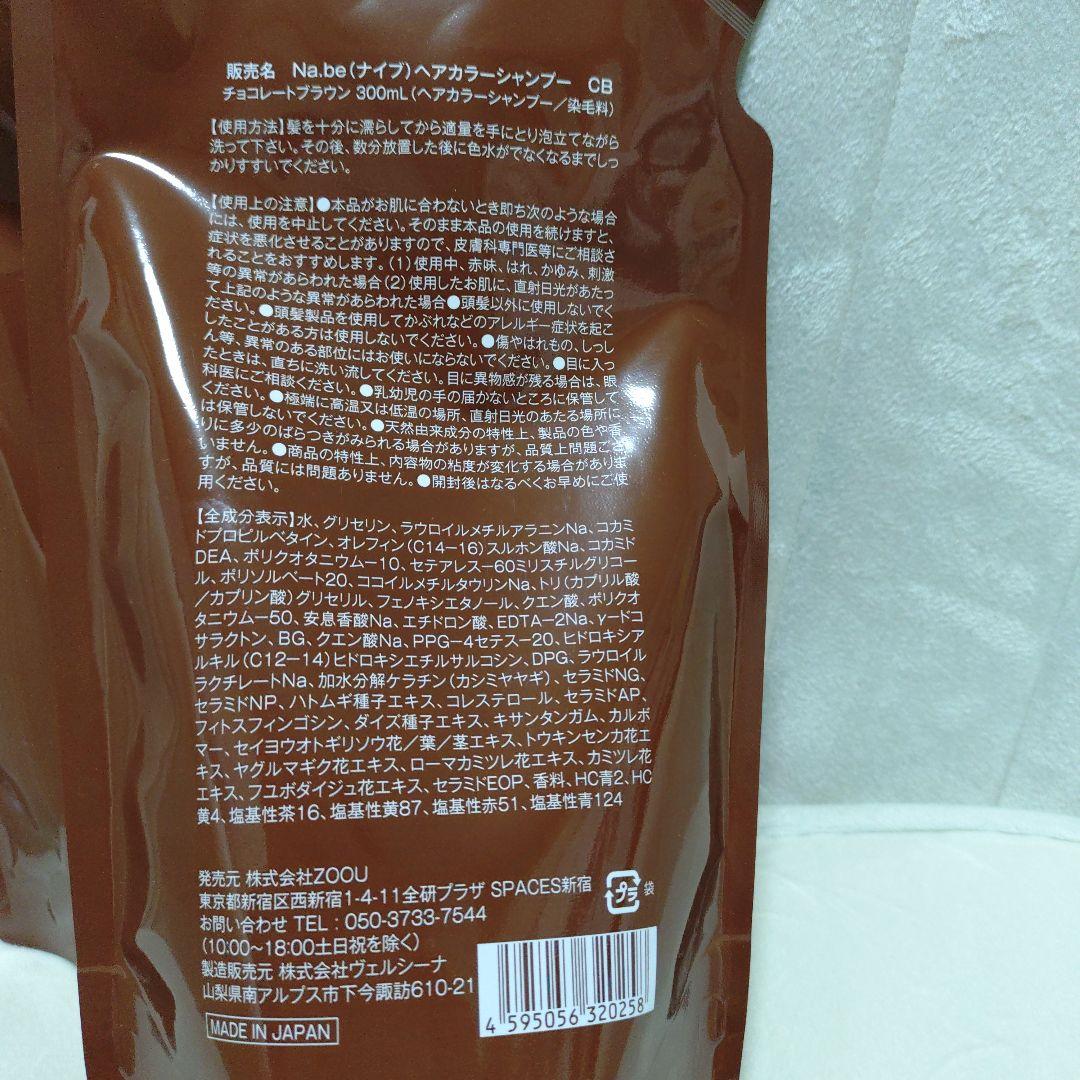 Na.be ヘアカラーシャンプー チョコレートブラウン 300ml 2個詰替