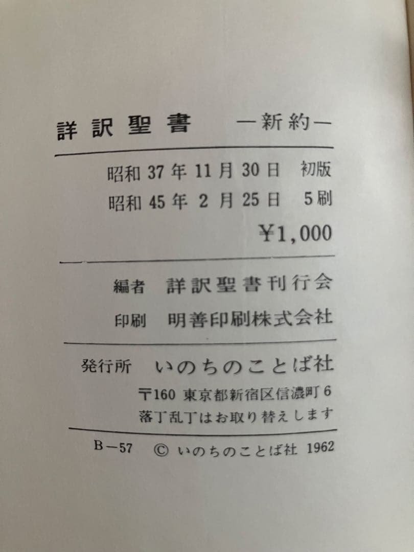 詳訳聖書　1970年5刷