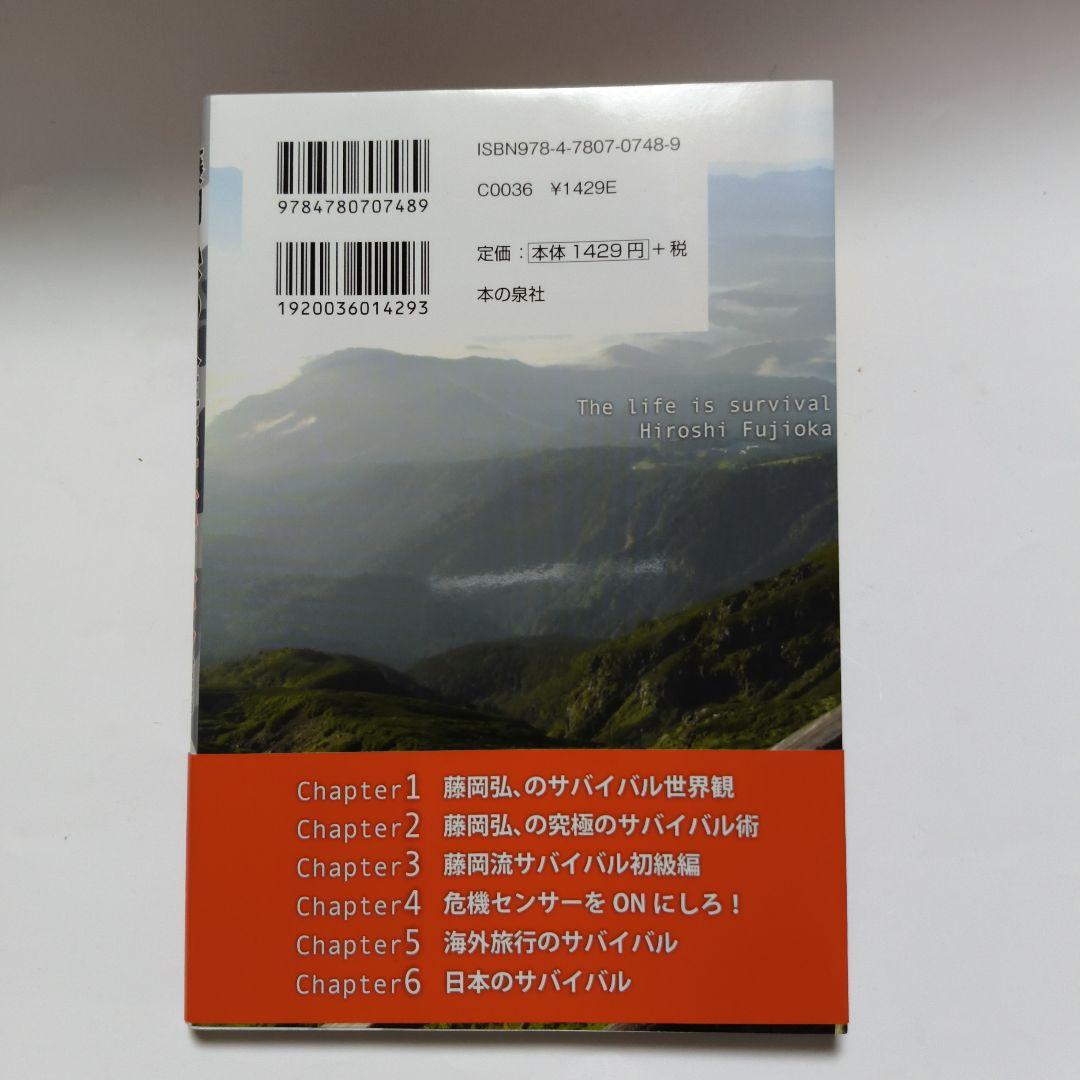 H⭐︎S 噴上さま専用【サイン】藤岡弘 人生はサバイバルだ。　藤岡弘、