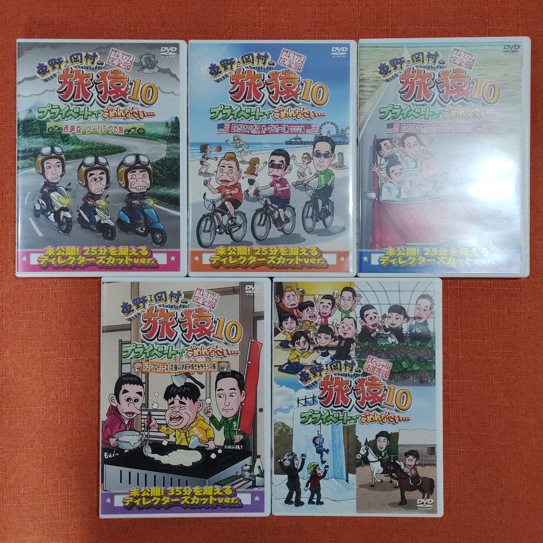 【シリーズ セット】「東野・岡村の旅猿 プライベートでごめんなさい…」10