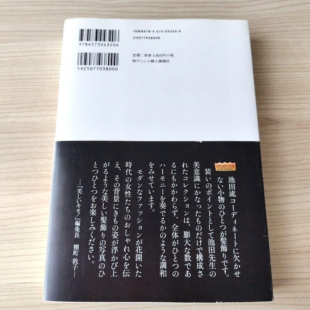 髪飾り : 日本のおしゃれ : 池田重子コレクション