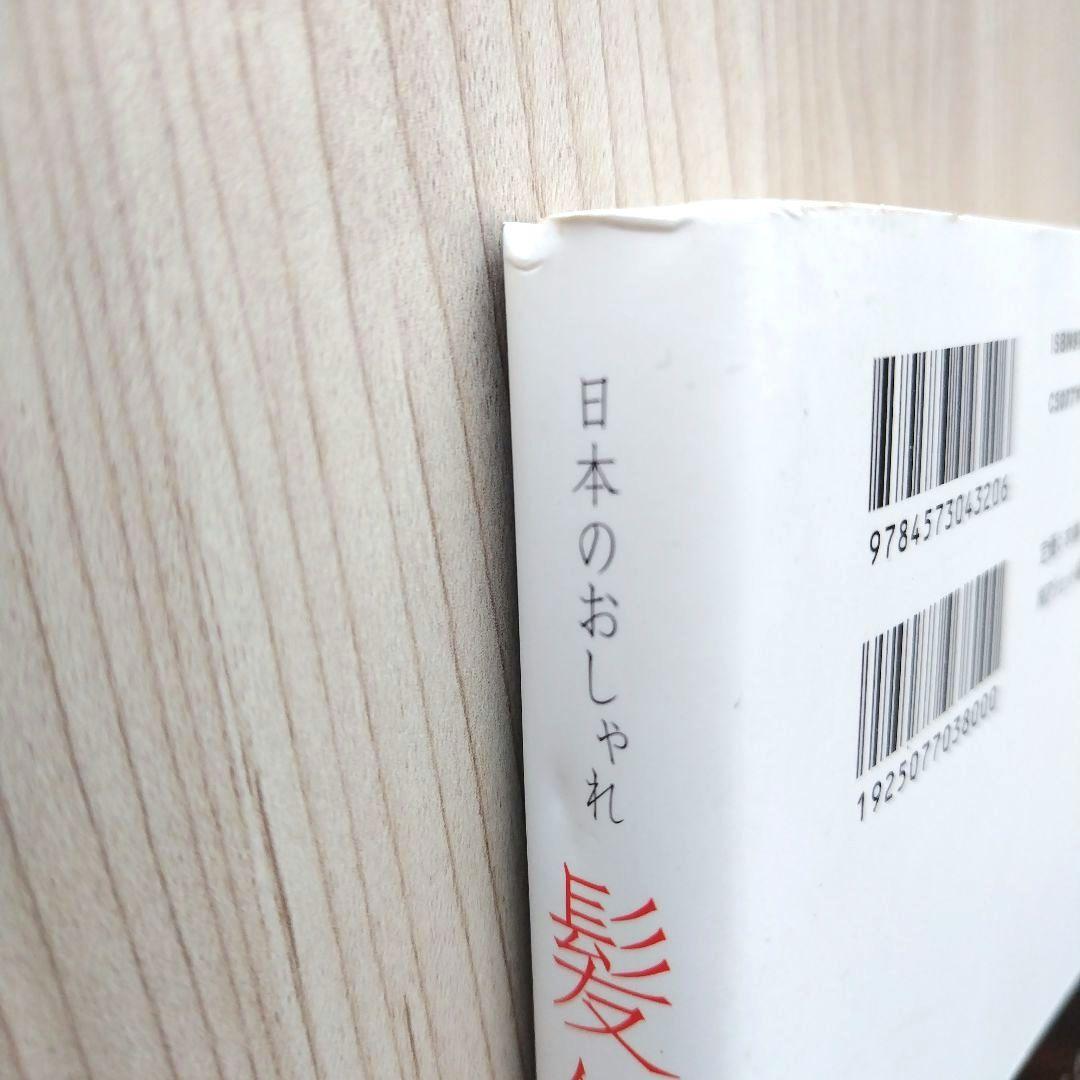髪飾り : 日本のおしゃれ : 池田重子コレクション