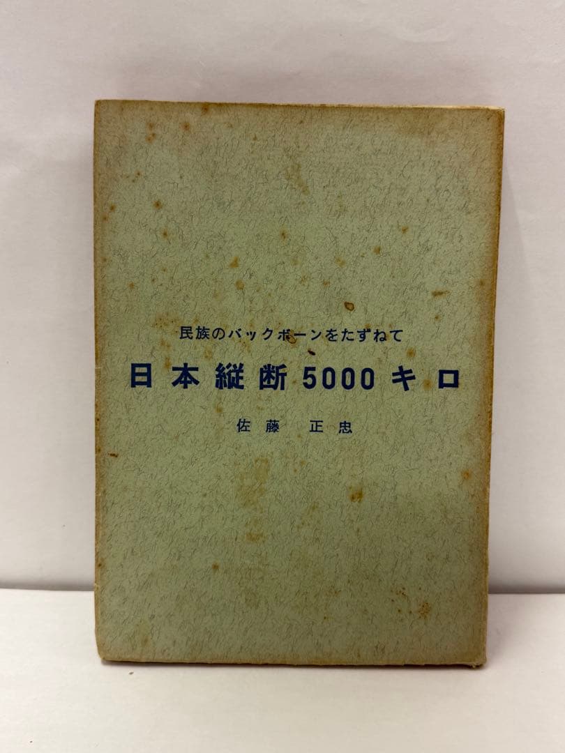 日本縦断5000キロ 佐藤正忠