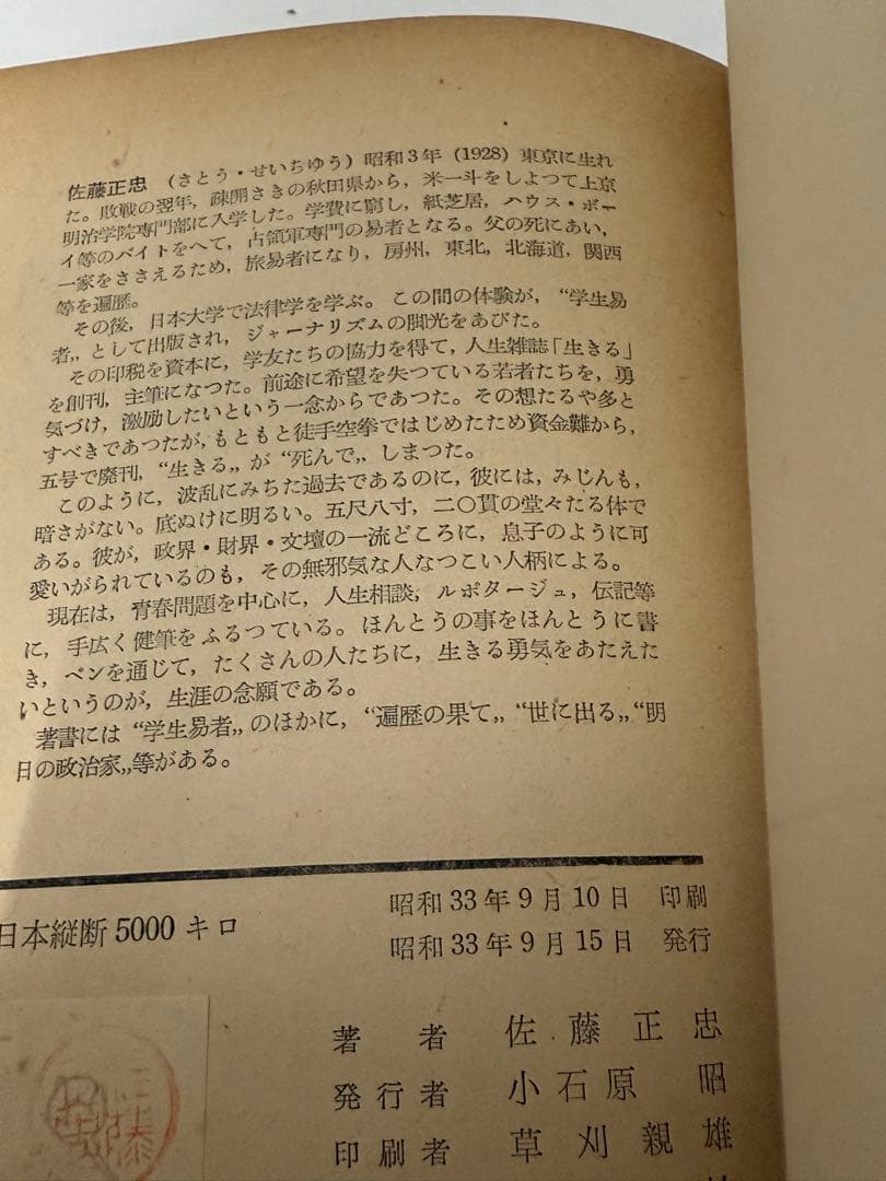日本縦断5000キロ 佐藤正忠