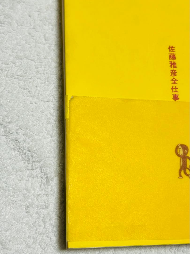 佐藤雅彦全仕事