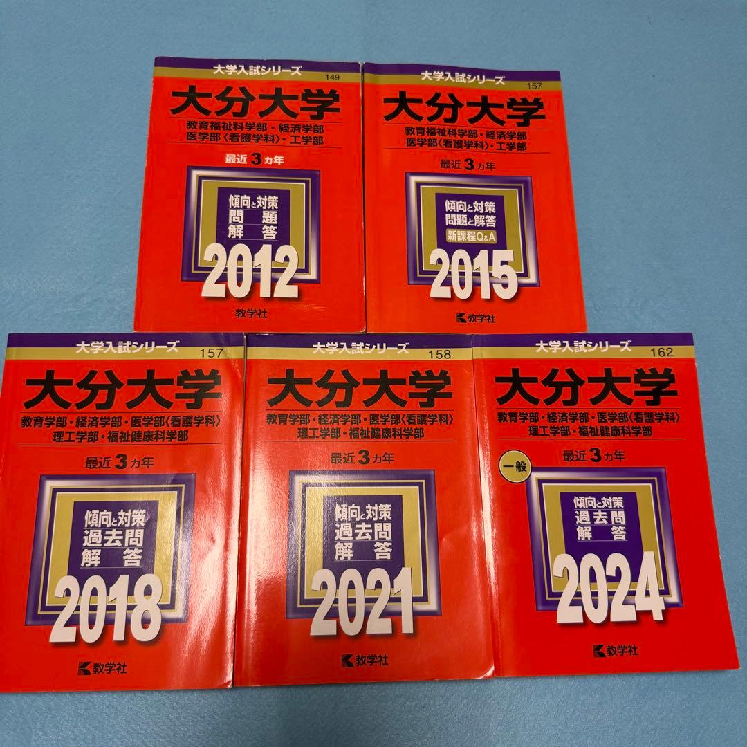 赤本　大分大学　教育学部　経済学部　医学部　2009年～2023年 15年分
