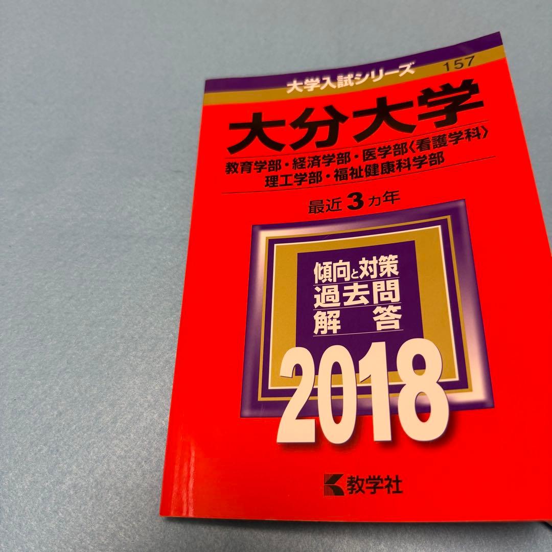 赤本　大分大学　教育学部　経済学部　医学部　2009年～2023年 15年分