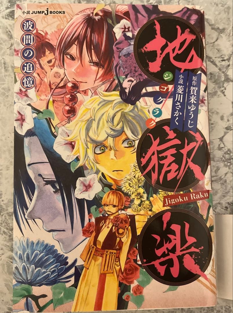 地獄楽 漫画 コミックス 全巻初版 帯付き 全13巻 ＋外伝 まとめ売り