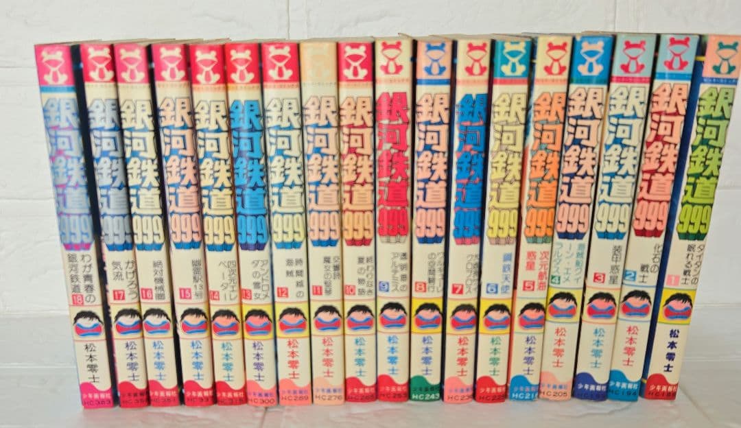☆銀河鉄道999☆コミック全18巻！1巻以外初版！松本零士