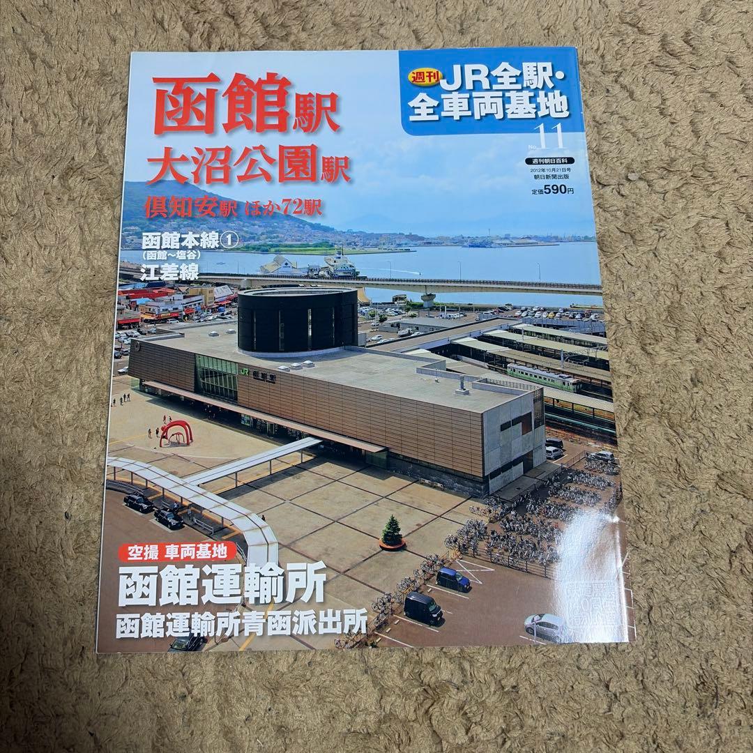 私鉄、んJR全駅・全車両基地 特集号 1-60号セット「53〜58はありません」