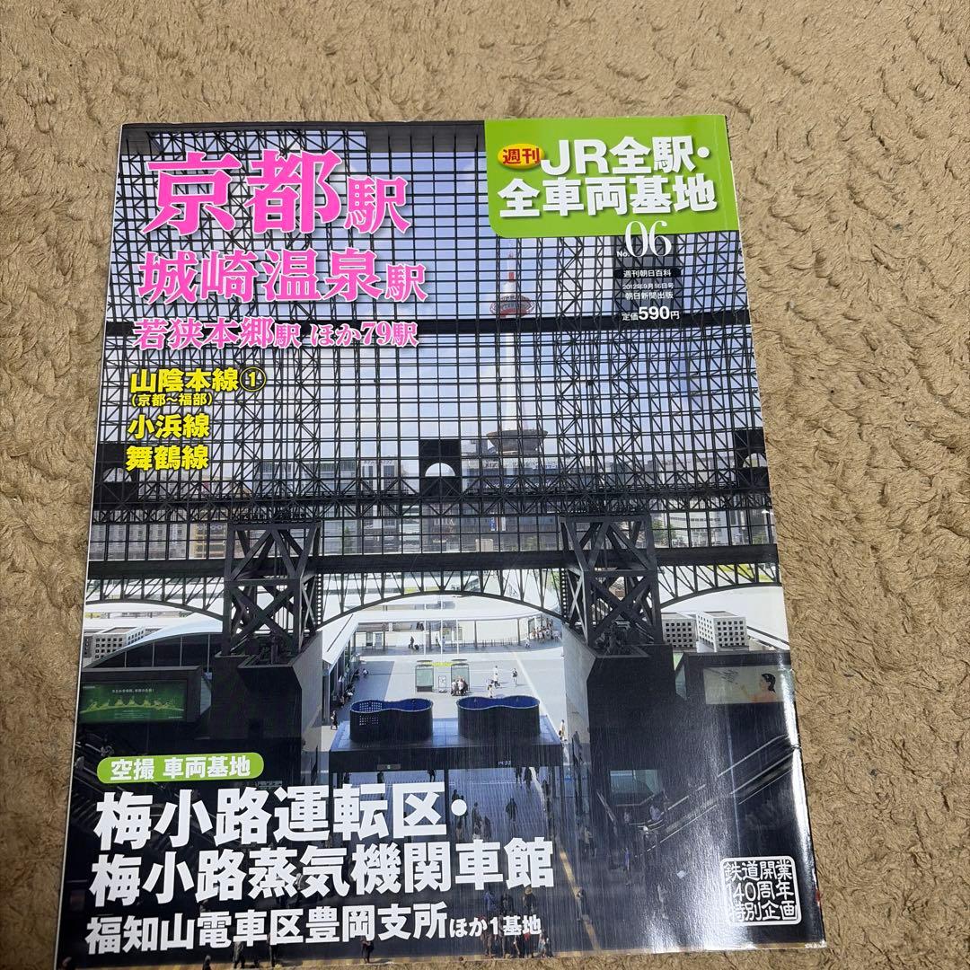 私鉄、んJR全駅・全車両基地 特集号 1-60号セット「53〜58はありません」