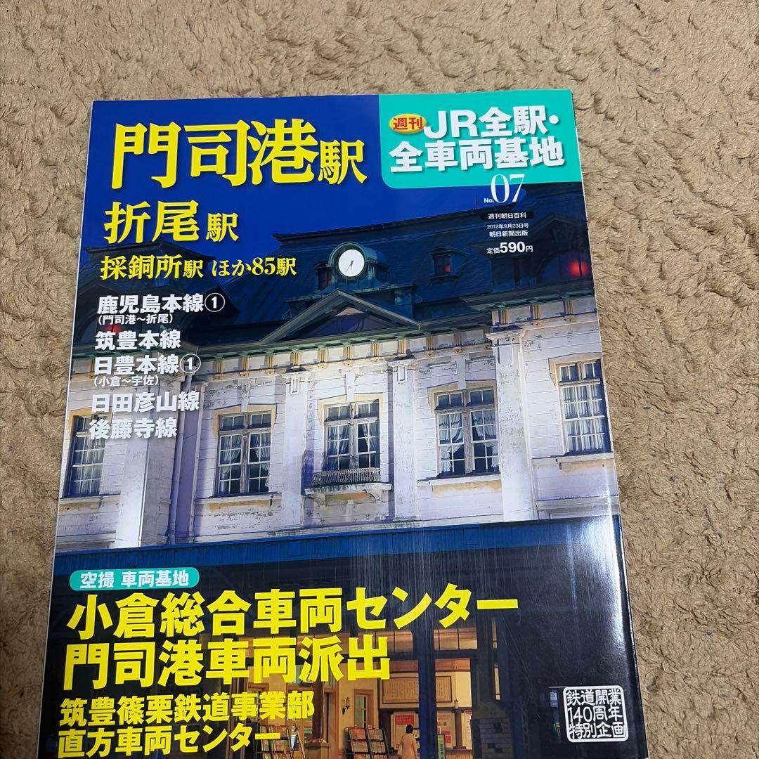 私鉄、んJR全駅・全車両基地 特集号 1-60号セット「53〜58はありません」
