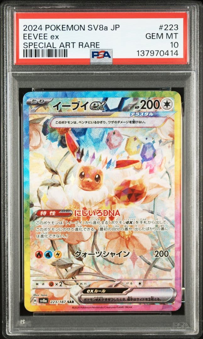 【PSA10 10枚セット】テラスタルフェスex ブイズSAR PSA10セット