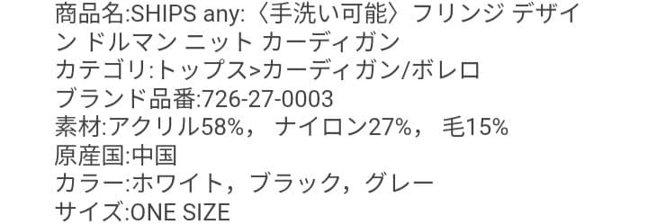 【未使用】SHIPS any フリンジ デザイン ドルマン ニット カーディガン