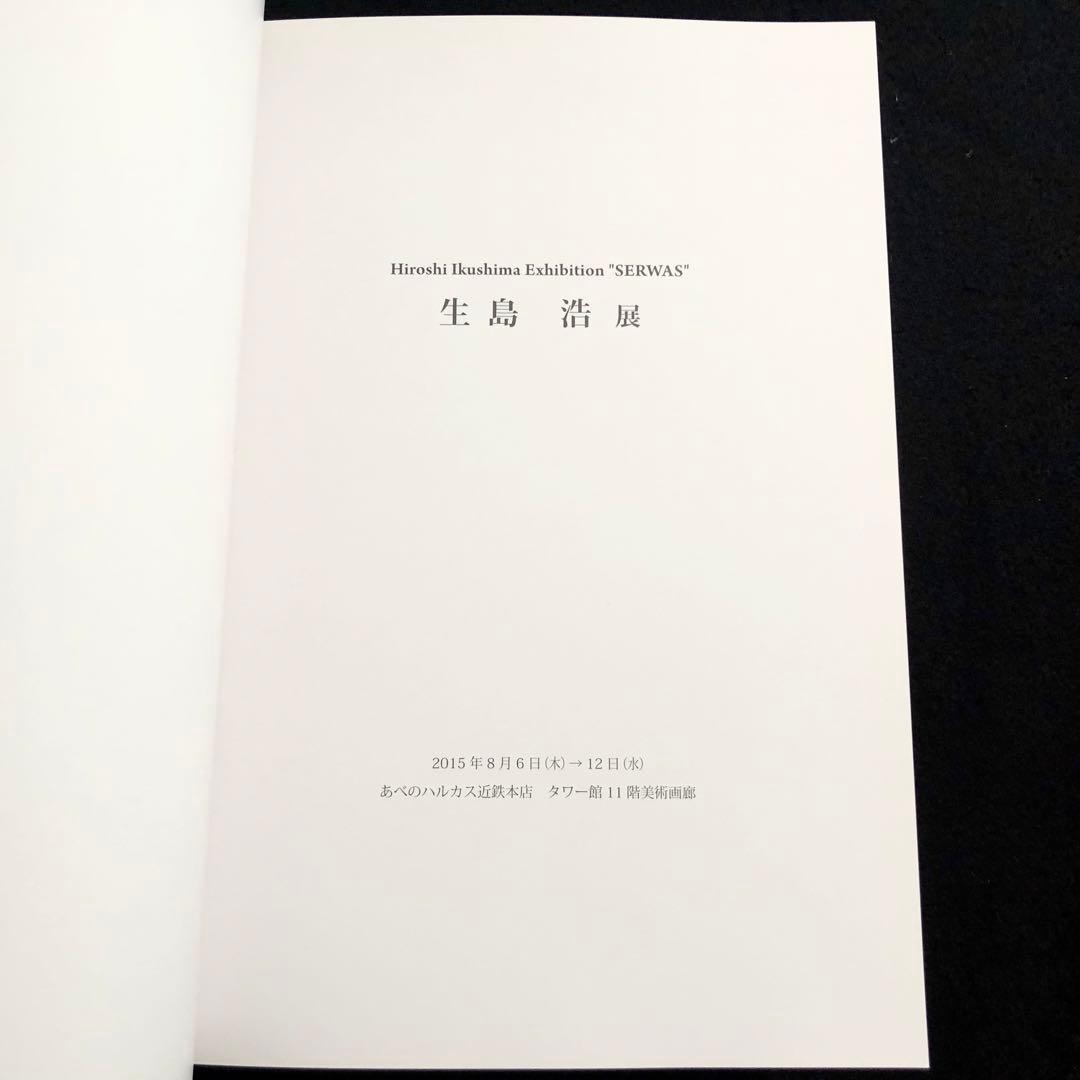 図録「生島浩展 SERWAS」2015年 あべのハルカス近鉄本店