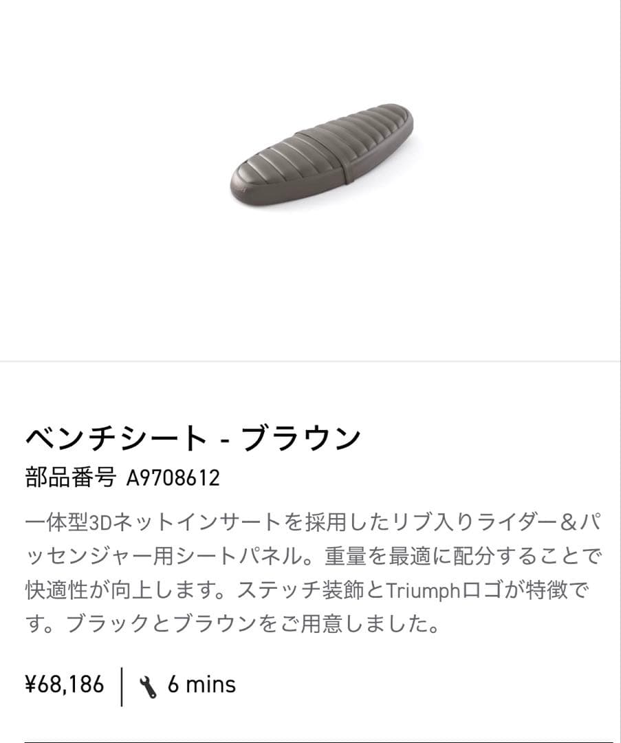 トライアンフ.純正オプションシート