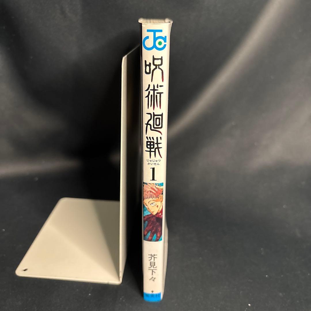 呪術廻戦1巻初版　第1版　1刷　芥見下々