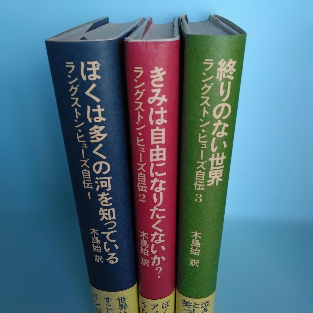 《希少・初版》「ラングストン・ヒューズ自伝 」全3冊　木島始 訳　　河出書房新社