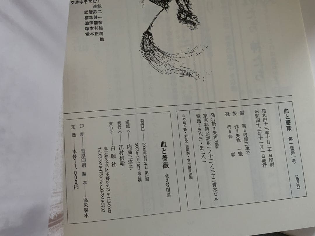 血と薔薇 全3号　復原　澁澤龍彦責任編集