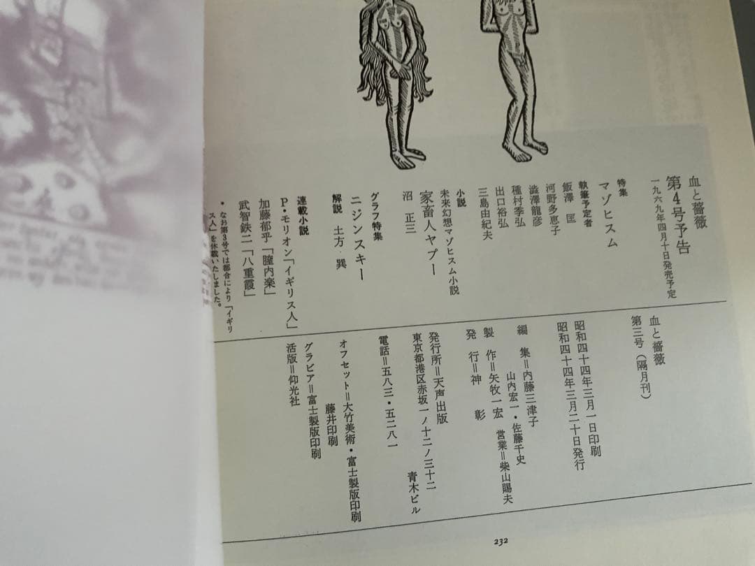 血と薔薇 全3号　復原　澁澤龍彦責任編集