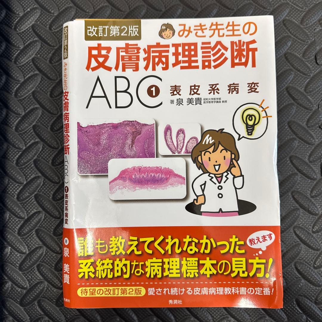 みき先生の皮膚病理診断ABC 1 表皮系病変　改訂第2版