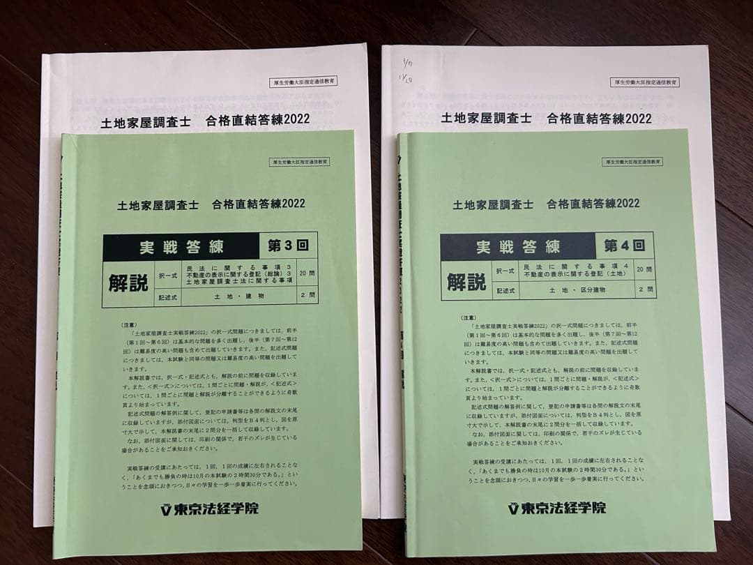 土地家屋調査士 合格直前答練2022【値下げ】