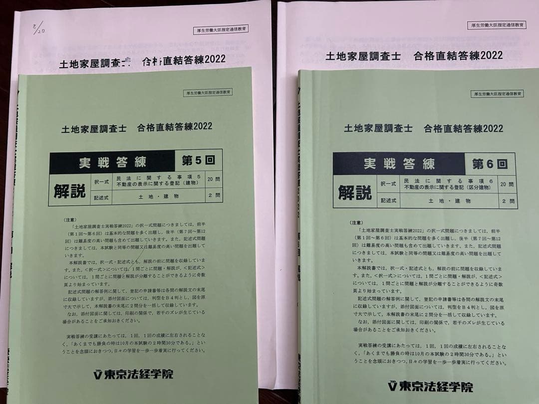 土地家屋調査士 合格直前答練2022【値下げ】