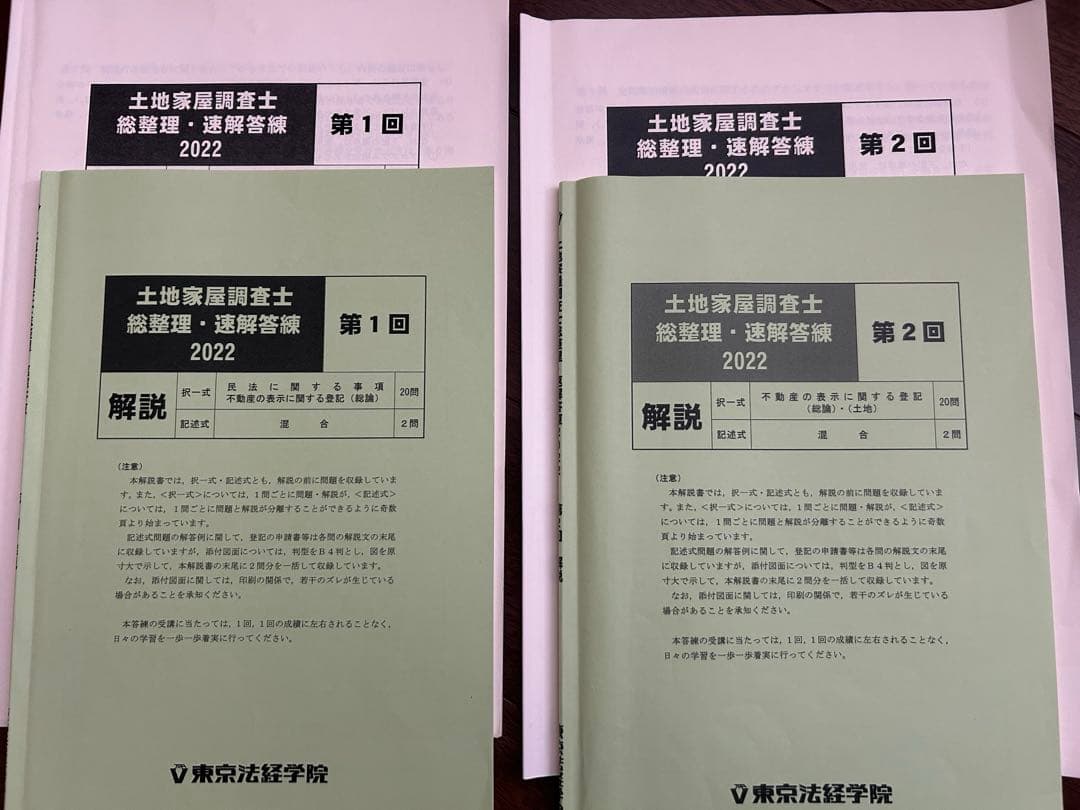 土地家屋調査士 合格直前答練2022【値下げ】